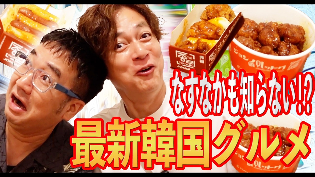 【トレンド】新大久保で話題沸騰中！韓国最新グルメ食べてみた
