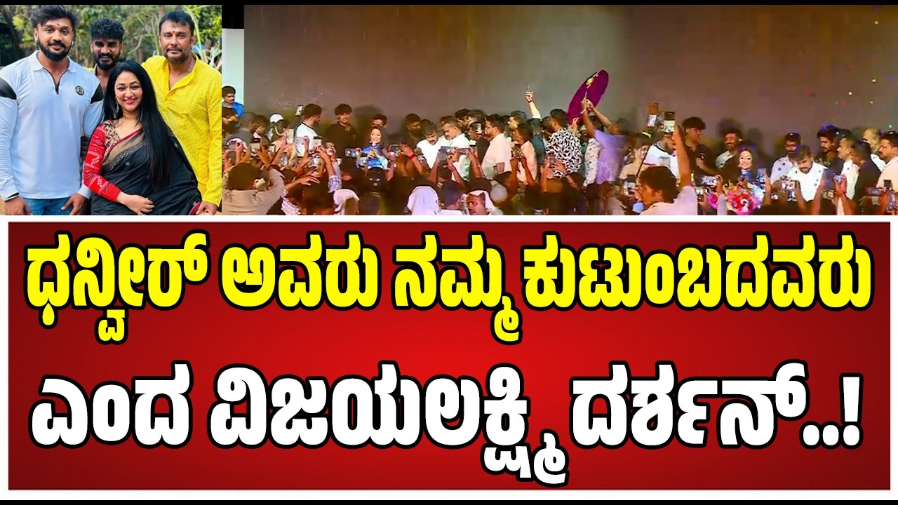 Vijayalakshmi Darshan : ಧನ್ವೀರ್ ಬಗ್ಗೆ ಮನಸ್ಸು ಬಿಚ್ಚಿ ಮಾತಾಡಿದ ವಿಜಯಲಕ್ಷ್ಮಿ ದರ್ಶನ್..! #darshan