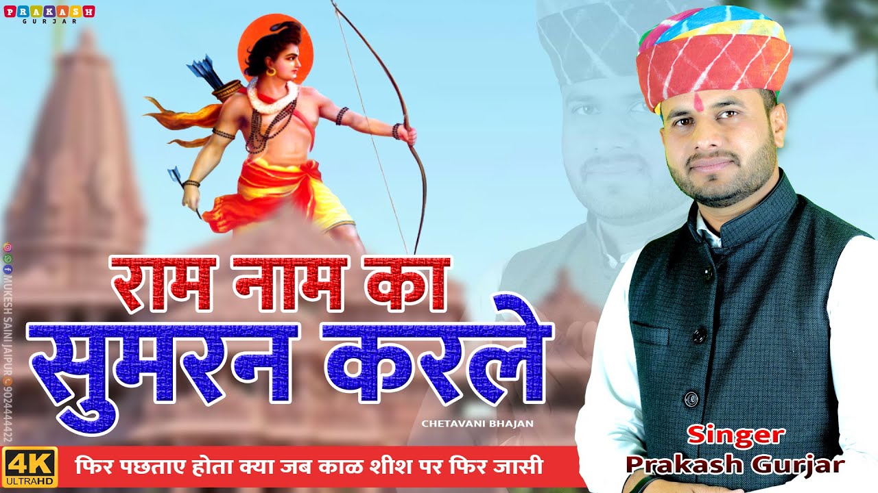प्रकाश गुर्जर | राम नाम का सुमरीन करले | Ram Nam Ka Sumran Karle | कायारूपी चेतावनी भजन | Rajasthani