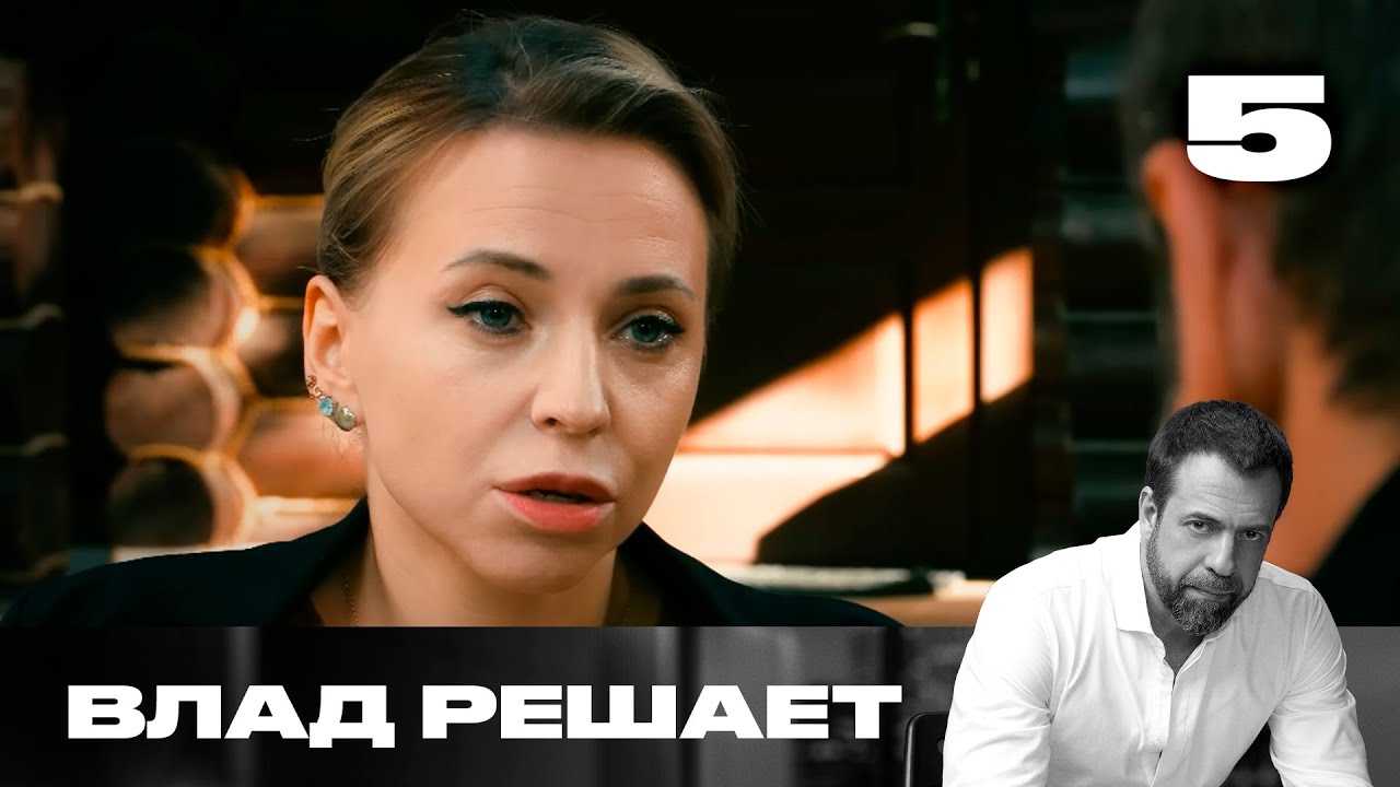 Влад решает | Сезон 2 | Выпуск 5 | Риелтор забрал деньги и &laquo;умер&raquo;