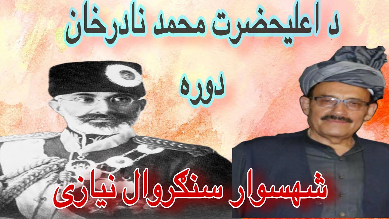 اعلیحضرت محمد نادر خان دوره | king Nadir Khan by Shahswar Sangarwal | Afghanistan History