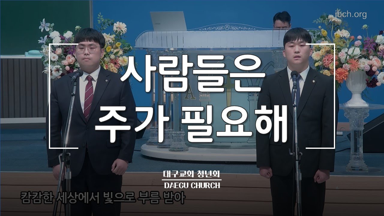 사람들은 주가 필요해_대구교회 청년회 집회특송 231101