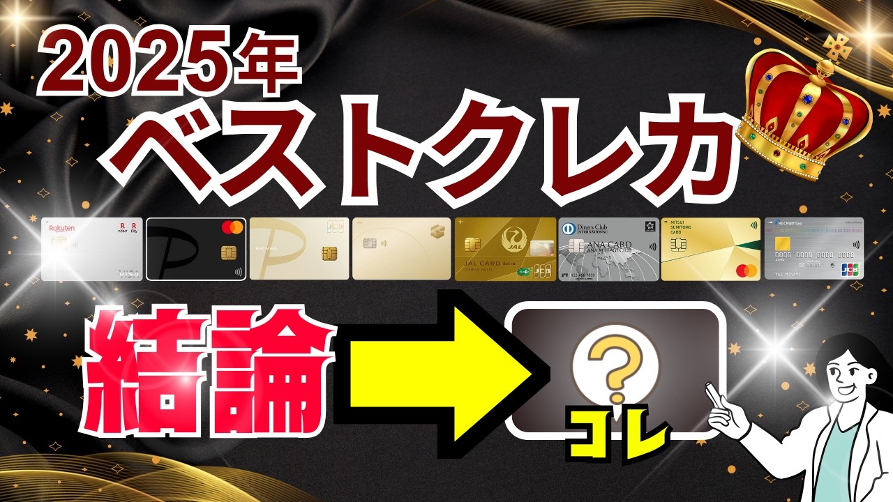 【2025年】最優秀クレジットカードを発表｜改悪時代に「最後まで残ったベストクレカ」はどれ？
