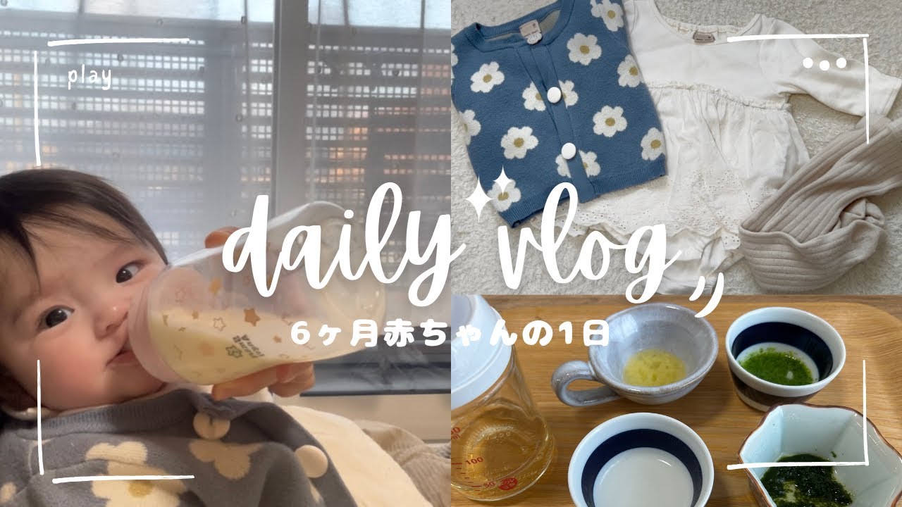 【育児vlog】6ヶ月赤ちゃんとママの1日 | ０歳児ママのリアルな生活