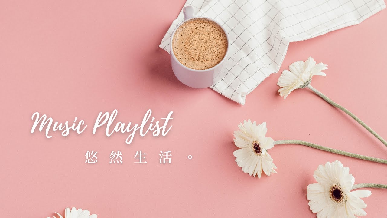 ➤ 冷門英文歌單︱抒情系列 10 ︱我也想愉快地生活 Chill mix music . English songs playlist .
