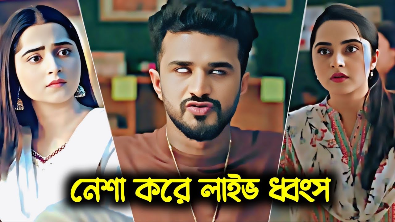 নেশা করে লাইভ ধ্বংস | Musfiq_R_Farhan New Natok | Love story | Keya payel | bangla Natok | Drama 
