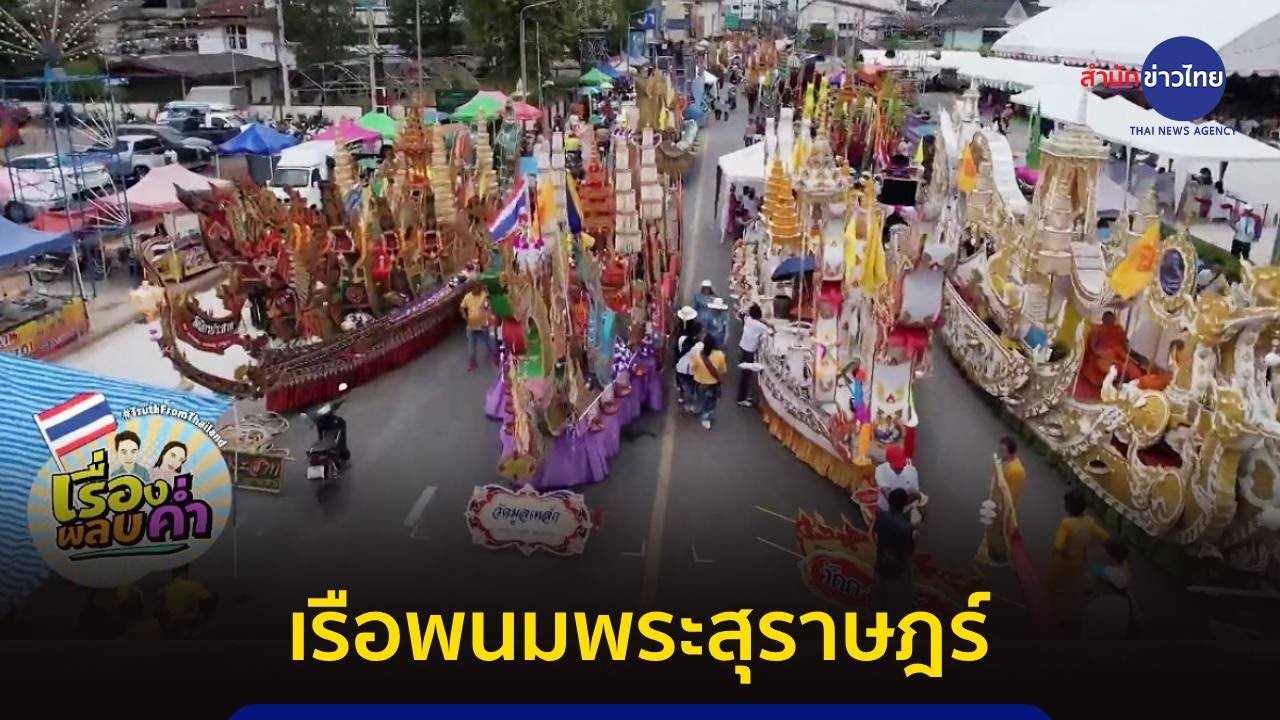 “เรือพนมพระสุราษฎร์” มนต์เสน่ห์แห่งศรัทธาเทศกาลออกพรรษา