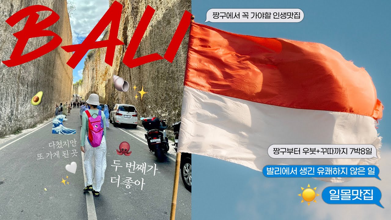 너무 좋아서 다시 간 발리 여행 7박8일로그🇮🇩✈️ (ft.웃지못하는 숙소) ✦짱구&우붓&꾸따✦ 맛집+관광지 추천∙가족여행∙성수기∙여행팁은 더보기에! yosmwoorinvlog🌊