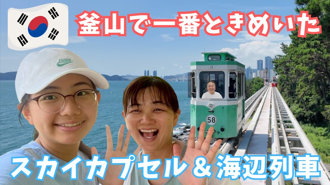 【10. 韓国 釜山】③ 釜山の美しい海岸線を走る 大人気の絶景 観光列車！ | スカイカプセル & 海辺列車に乗ってみた | ブルーラインパーク　一番ときめいた場所　想像以上   ！