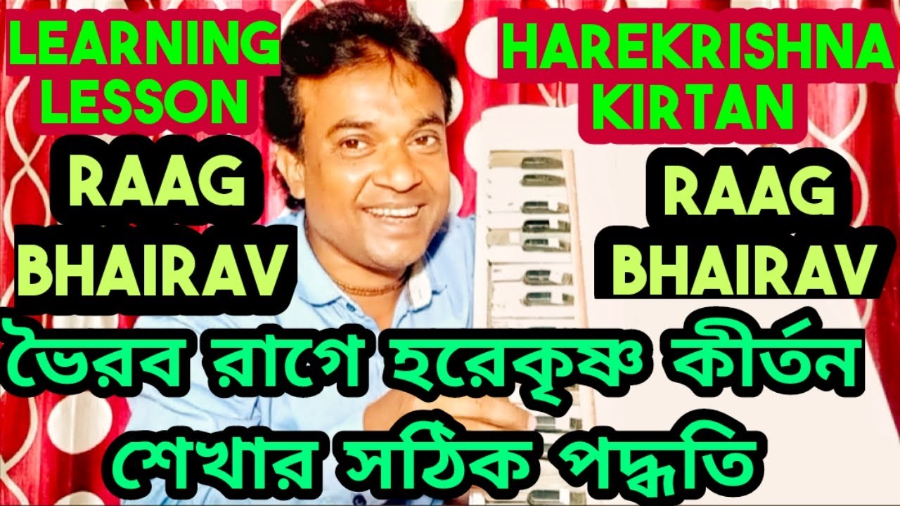 How to learn🌷Harekrishna🌷kirtan with Raag Bhairav🌹ভৈরব রাগে হরেকৃষ্ণ কীর্তন শেখার সঠিক পদ্ধতি🌹২০২৩🌹🌺