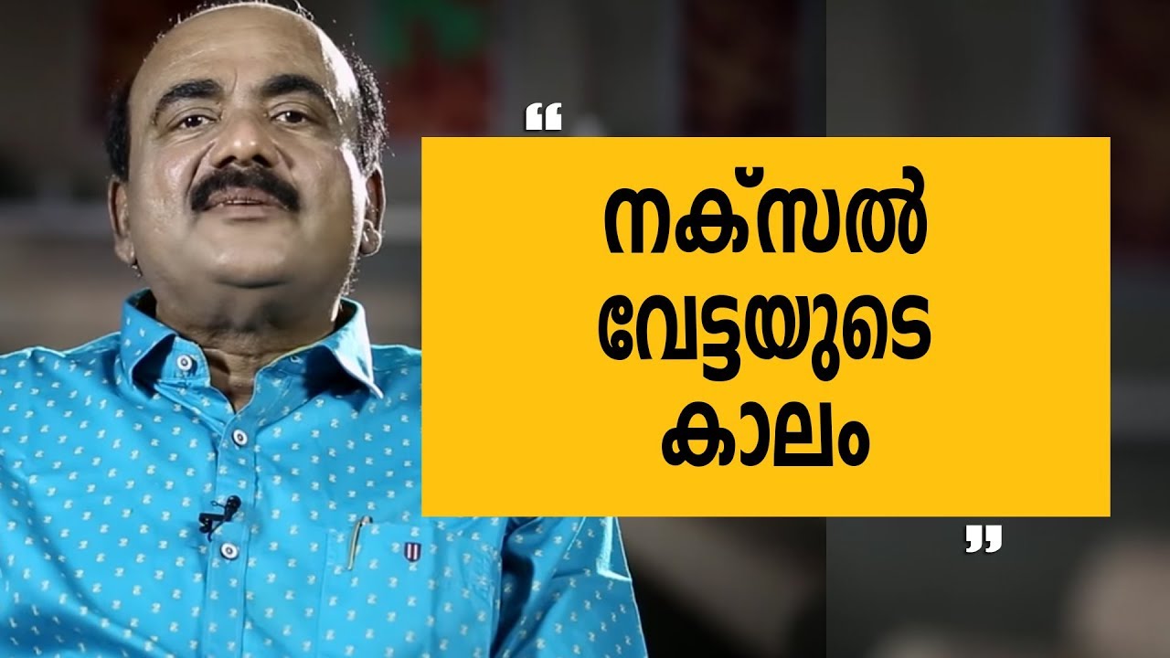 നക്‌സൽ വേട്ടയുടെ കാലം |Aleppey Asharaf - 2 | Charithram Enniloode| Safari TV