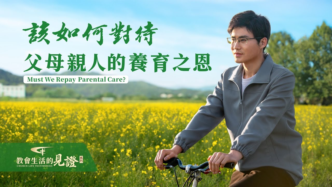 基督徒的經歷見證　第1054期《該如何對待父母親人的養育之恩》