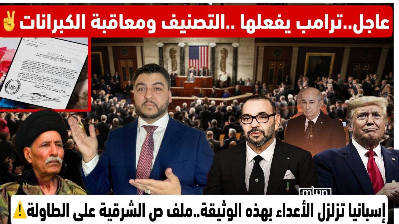 عاجل..ترامب يفعلها.التصنيف ومعاقبة الكبرانات/إسبانيا تزلزل الأعداء بهذه الوثيقة/ص شرقية على الطاولة