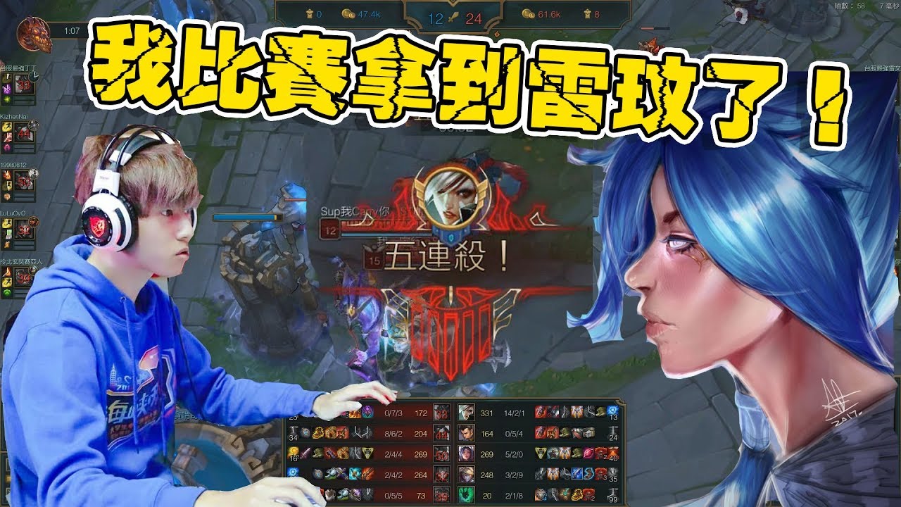 我比賽拿到雷玟了！