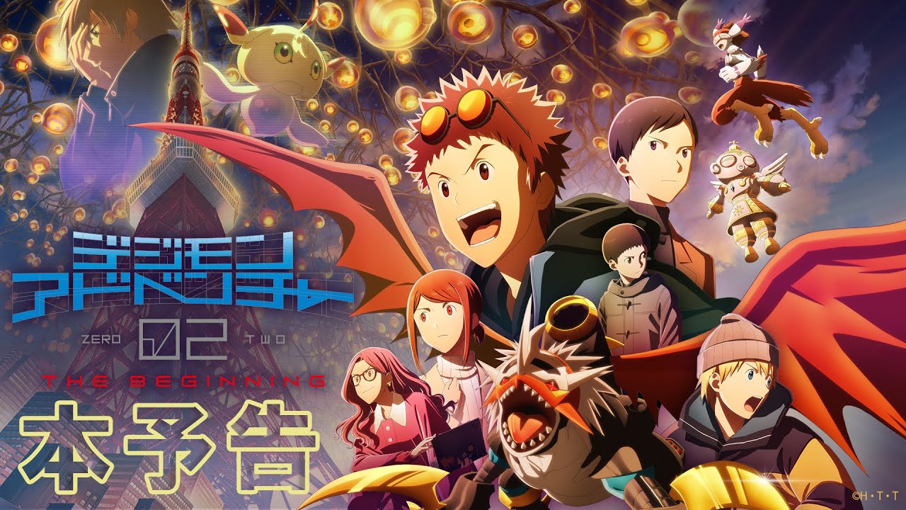 映画『デジモンアドベンチャー02 THE BEGINNING』 本予告