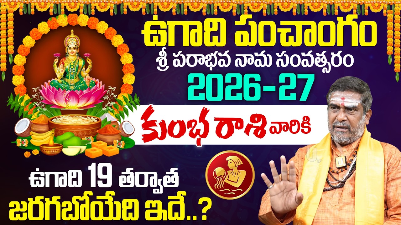 కుంభ రాశి వారికి ఉగాది 19 నుంచి జరిగేది ఇదే..| Kumba Rashi Ugadi Rasi Phalalu 2026 | Its UTV