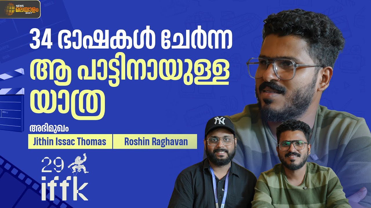 34 ഭാഷകൾ ചേർന്ന ആ പാട്ടിനായുള്ള യാത്ര | Interview | Jithin Issac Thomas | PATTH | IFFK 2024