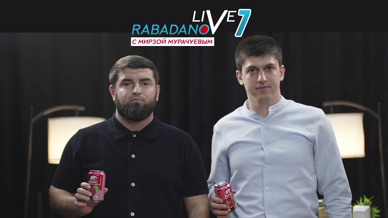 RABADANOV LIVE. Мирза Мурачуев. Подкаст 7