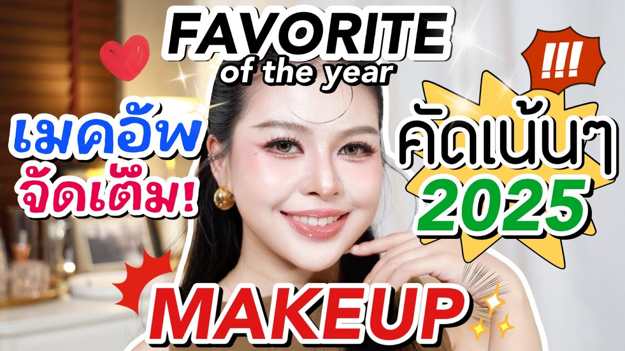 ที่สุดเมคอัพของปี 2025 ✨ FAVORITE ‘MAKEUP’ OF THE YEAR 🏆 | MAYNESSA