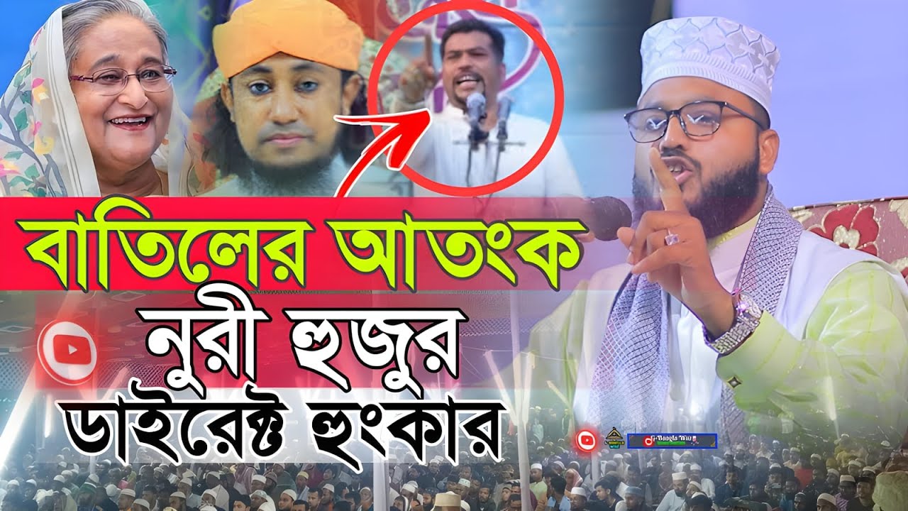 মাওঃ শরিফ হুসাইন নুরী ওয়াজ। নতুন ওয়াজ নুরী হুজুর। Bangla Waz । Sorif Hossain Nuri Waz 2025