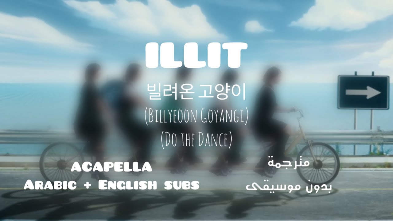 ILLIT - 빌려온 고양이 (Do the Dance) | مترجمة بدون موسيقى | Acapella | Arabic Sub + English Sub