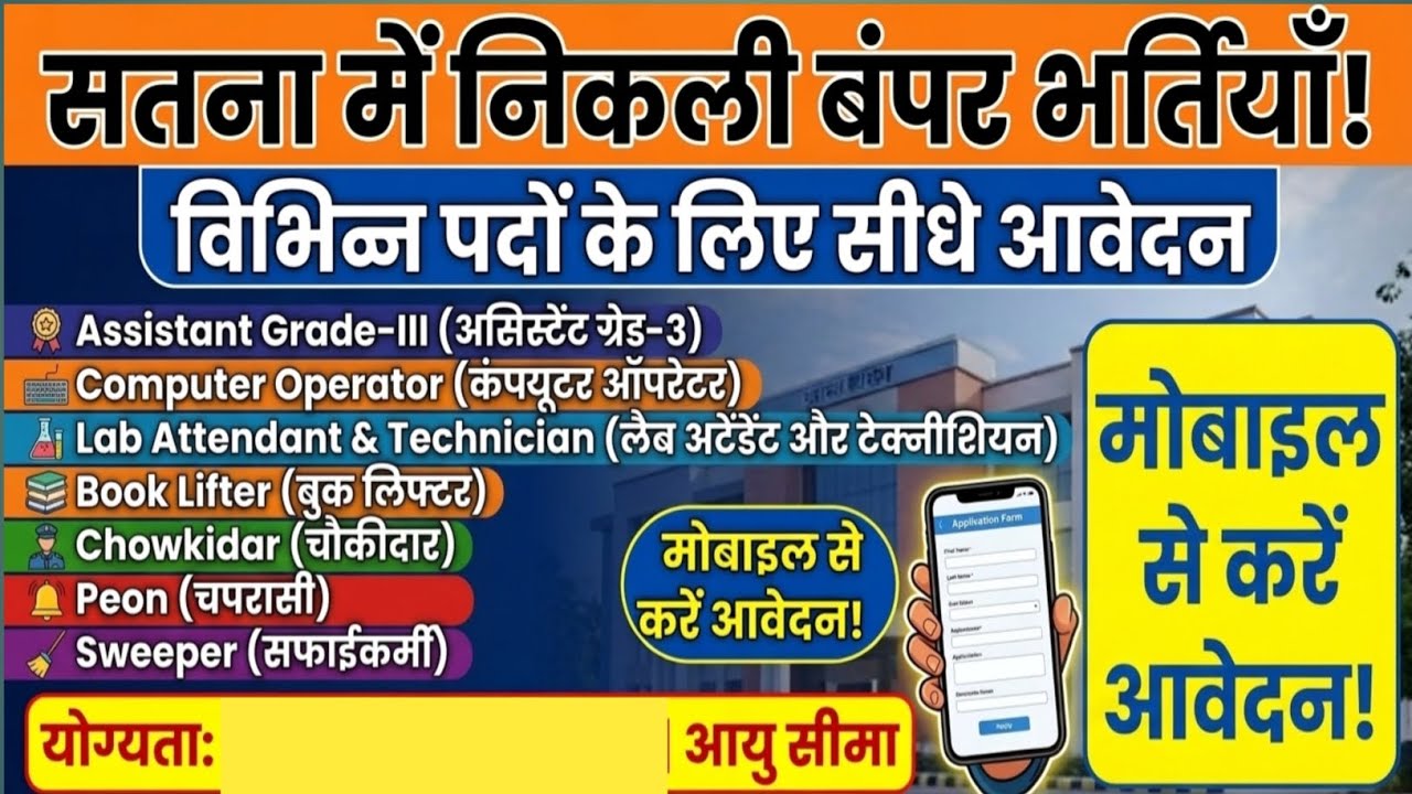 Satna New Job Vacancy 2026 | 8वीं / 10वीं / 12वीं पास के लिए बड़ी भर्ती |