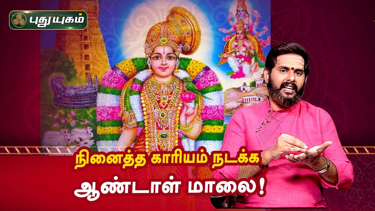 நினைத்த காரியம் நடக்க ஆண்டாள் மாலை! Magesh Iyer | Aanmeega Thagavalgal
