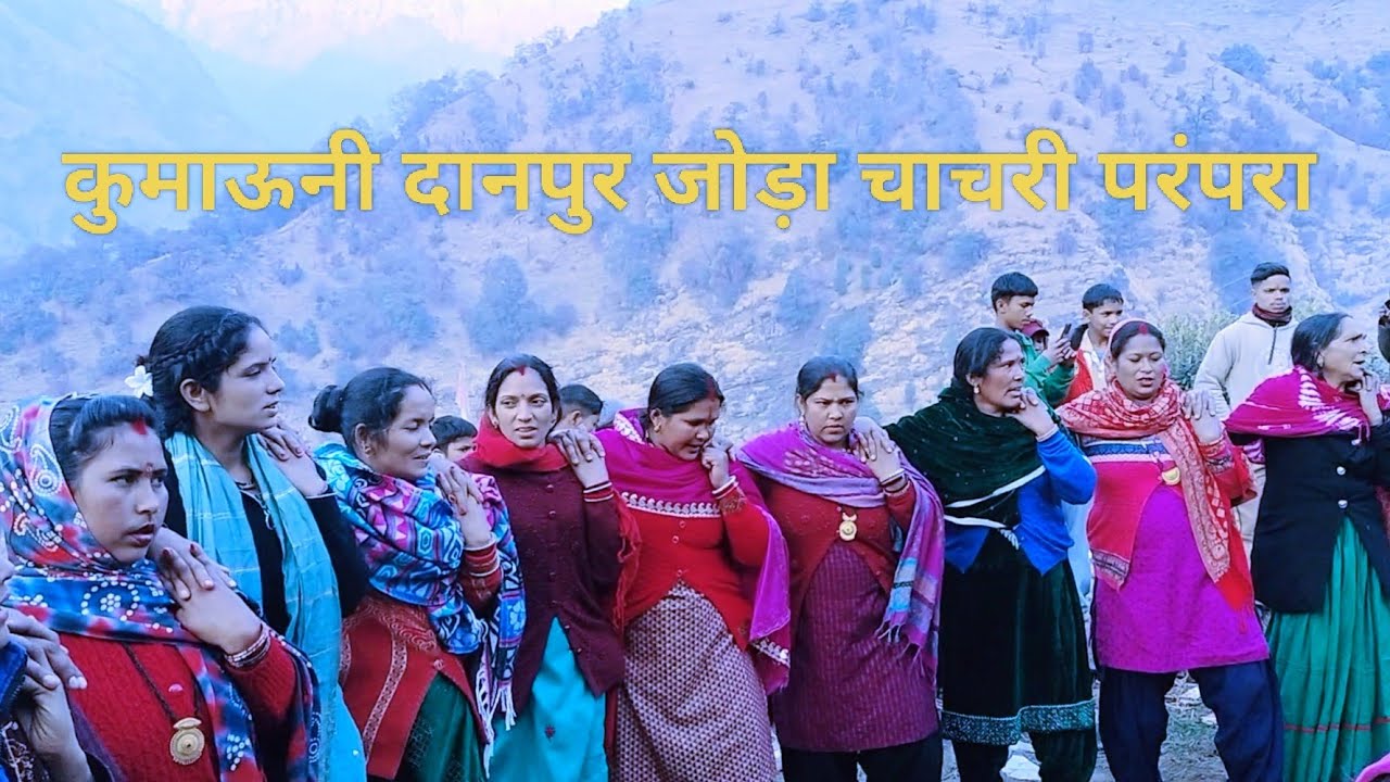 कुमाऊनी जागर जोड़ा चाचरी #village #life 