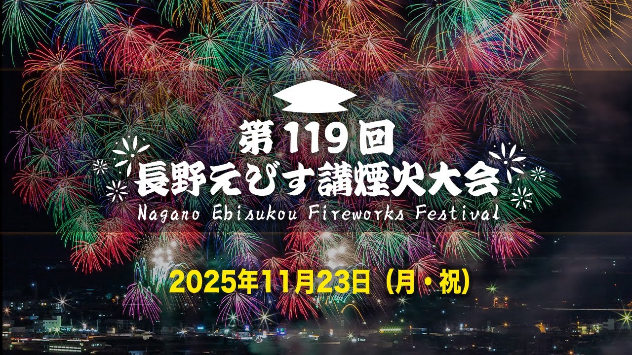 晩秋の夜空を彩る尺玉の大輪「第119回長野えびす講煙火大会」