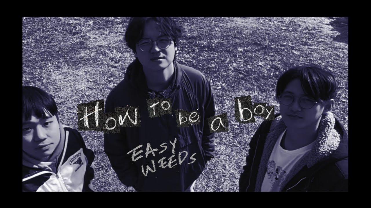 溫室雜草 Easy Weeds【How to be a boy】Official Music Video