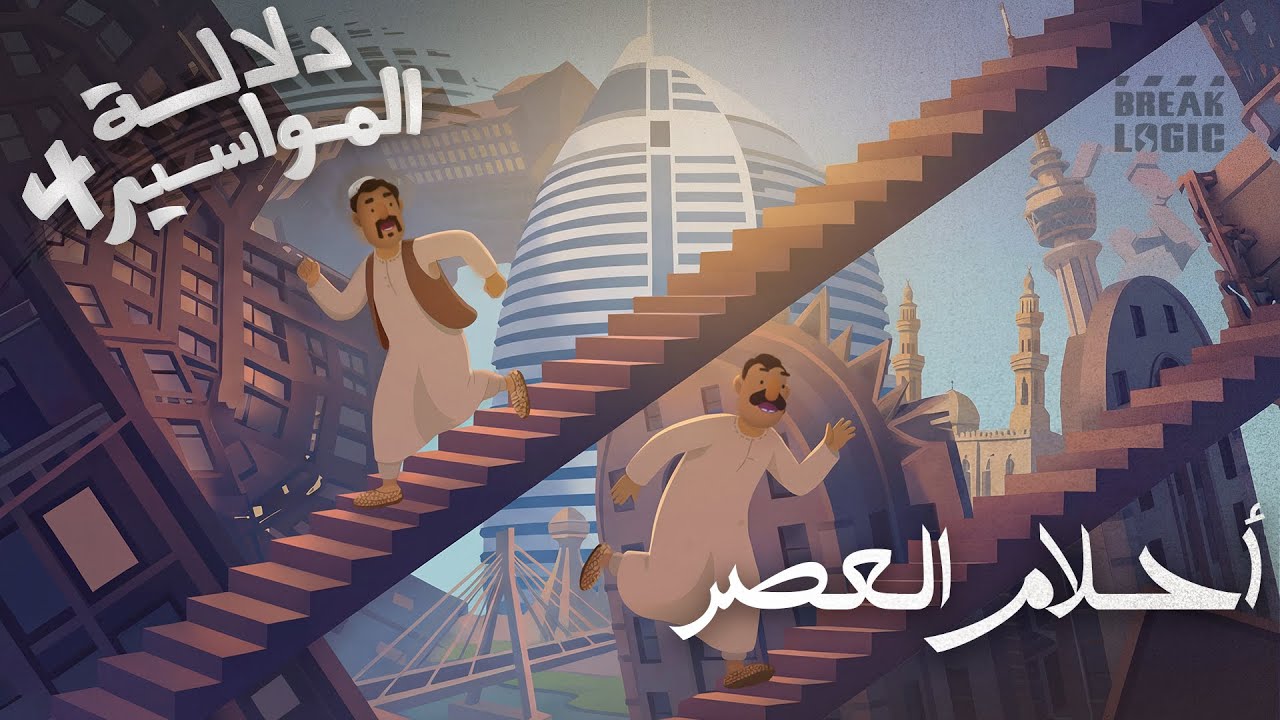 دلالة المواسير | الموسم الرابع | احلام العصر
