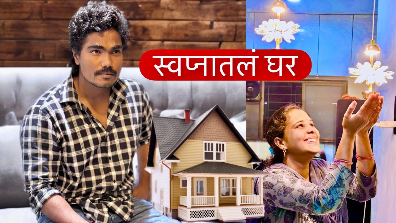 आमच्या स्वप्नातलं घर असं असेल 🥳 बघा #home 