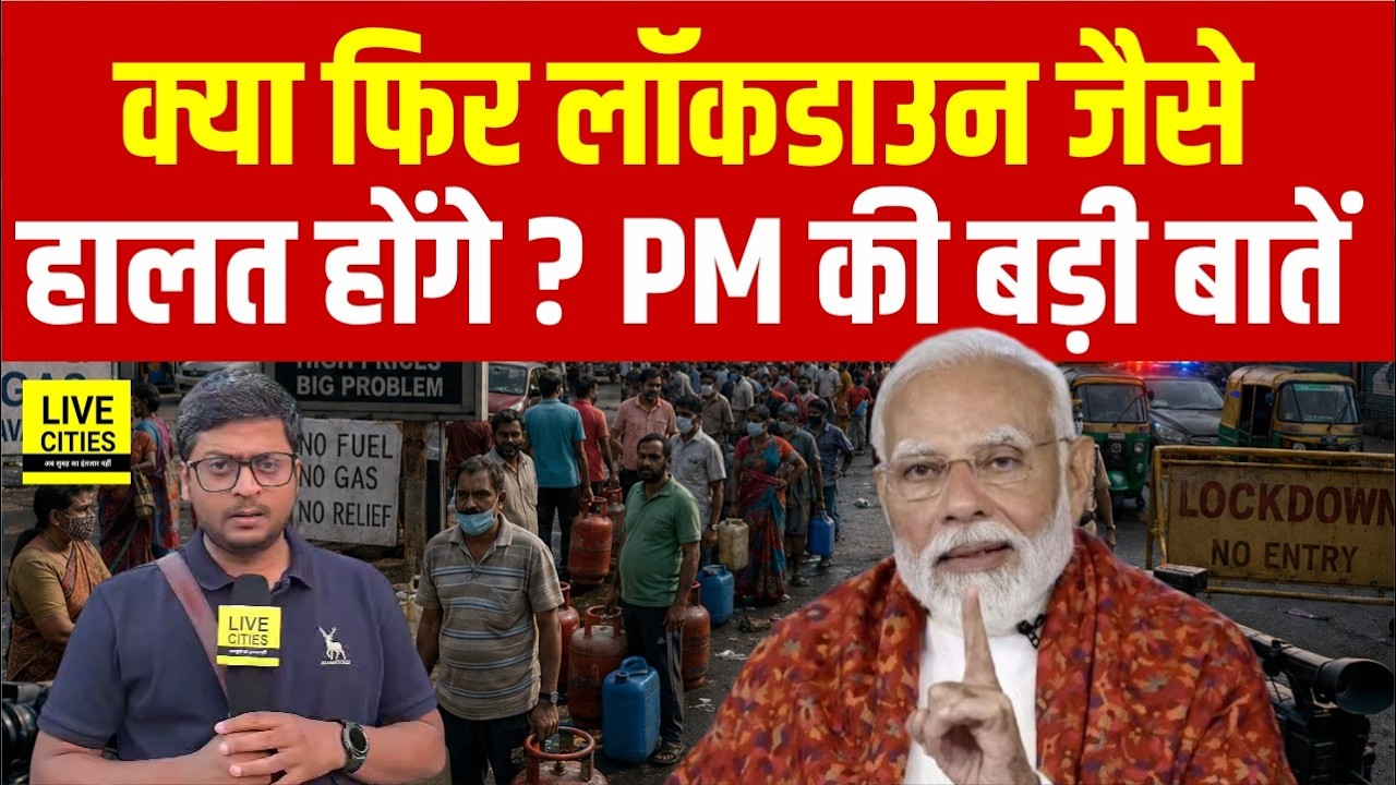 Bihar सहित पूरे देश में क्या Lockdown जैसा हाल होगा? Petrol-Diesel के चलते School Office रुकेंगे?