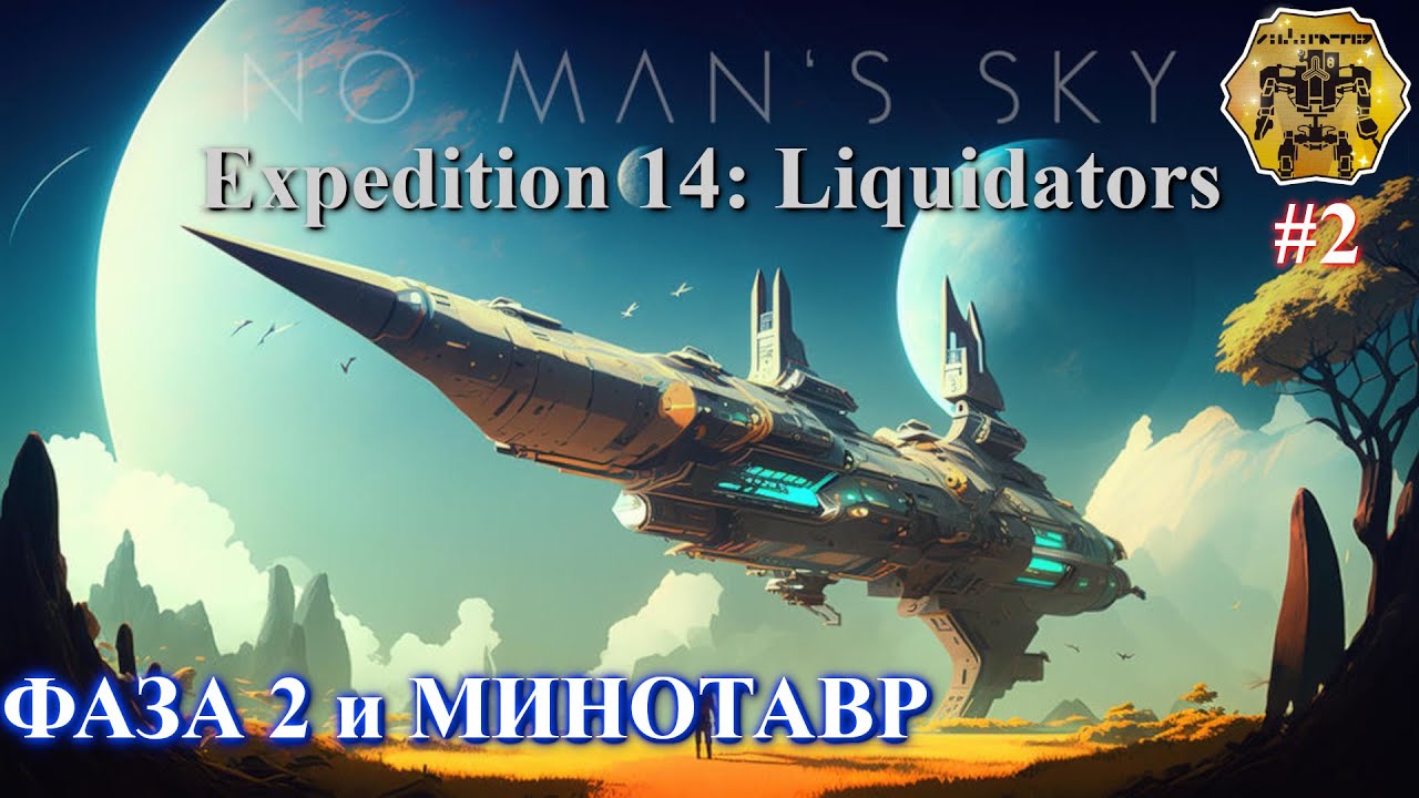 Экспедиция Liquidators: фаза вторая. No Man's Sky Expedition 14: Liquidators part 2