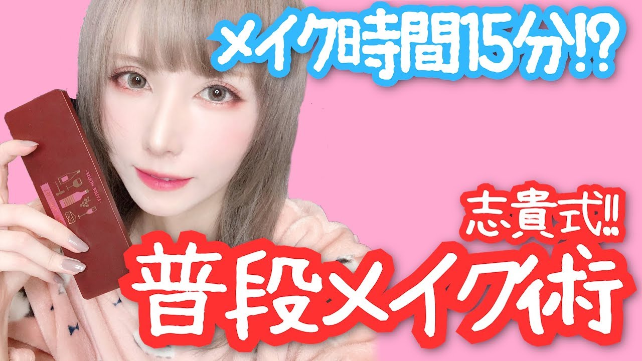 【普段メイク】志貴式適当デイリーメイクをご紹介します。※エンディングおまけ動画あり