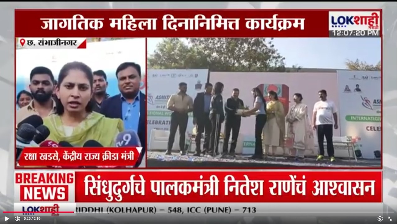 Chhatrapati Sambhaji Nagar मध्ये अस्मिता आणि खेलो इंडिया अंतर्गत कार्यक्रम, रक्षा खडसेंनी उपस्थिती