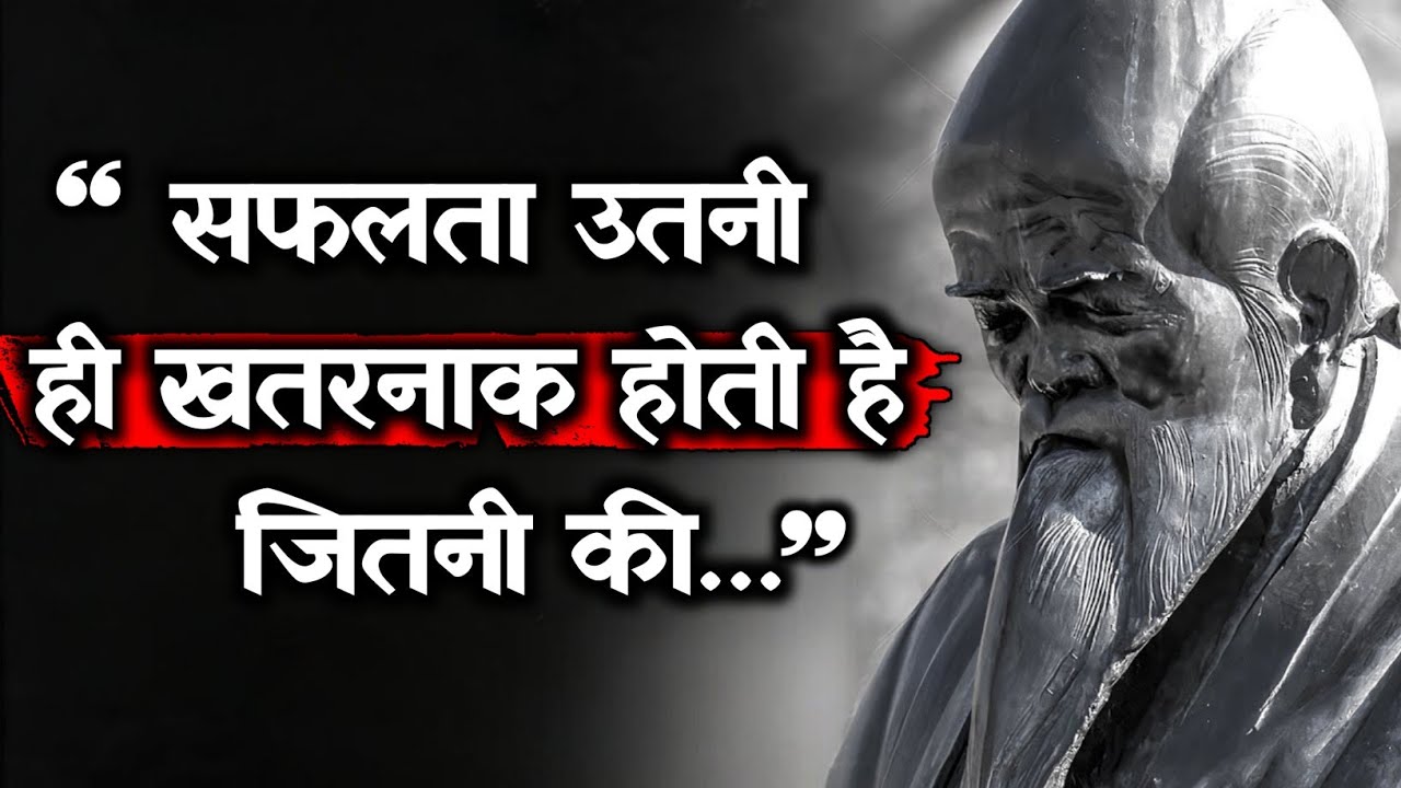 लाओ त्ज़ू की ये अनमोल बातें आज भी 100% सच हैं! | Life-Changing Quotes by Lao Tzu