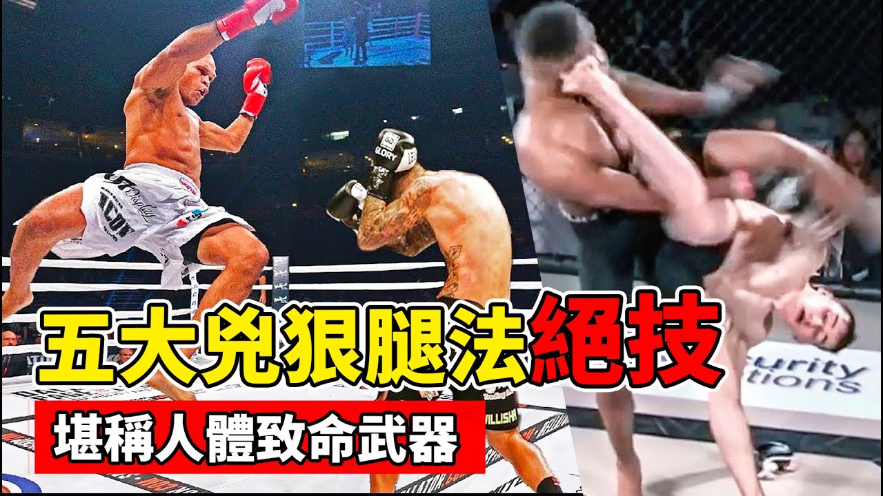 格鬥擂臺五大絕技：難以置信的腿法，堪稱人體致命武器！【腿法大師】