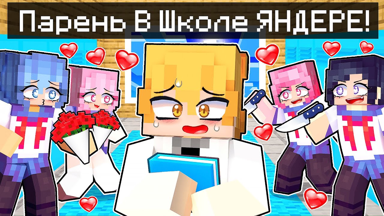 😱 Майнкрафт но Парень Попал в Школу Девочек Яндере!