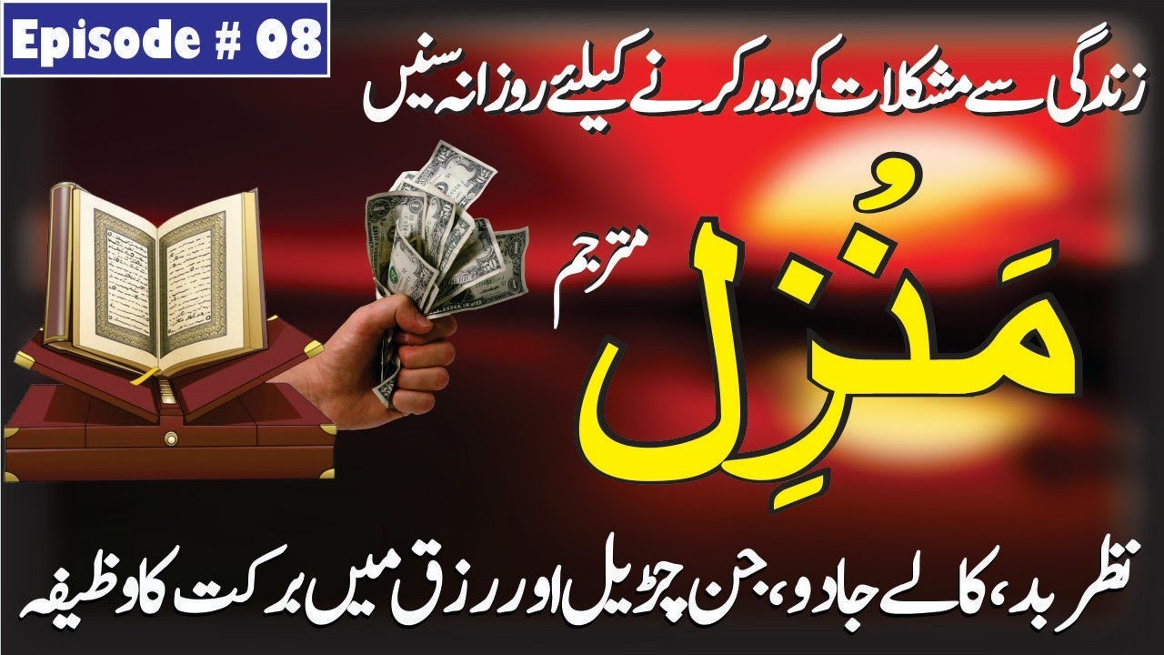Manzil dua | منزل | Dua For Cure n Protection of Black Magic| Islamic Dua For Nazrebad #manzil​ 242