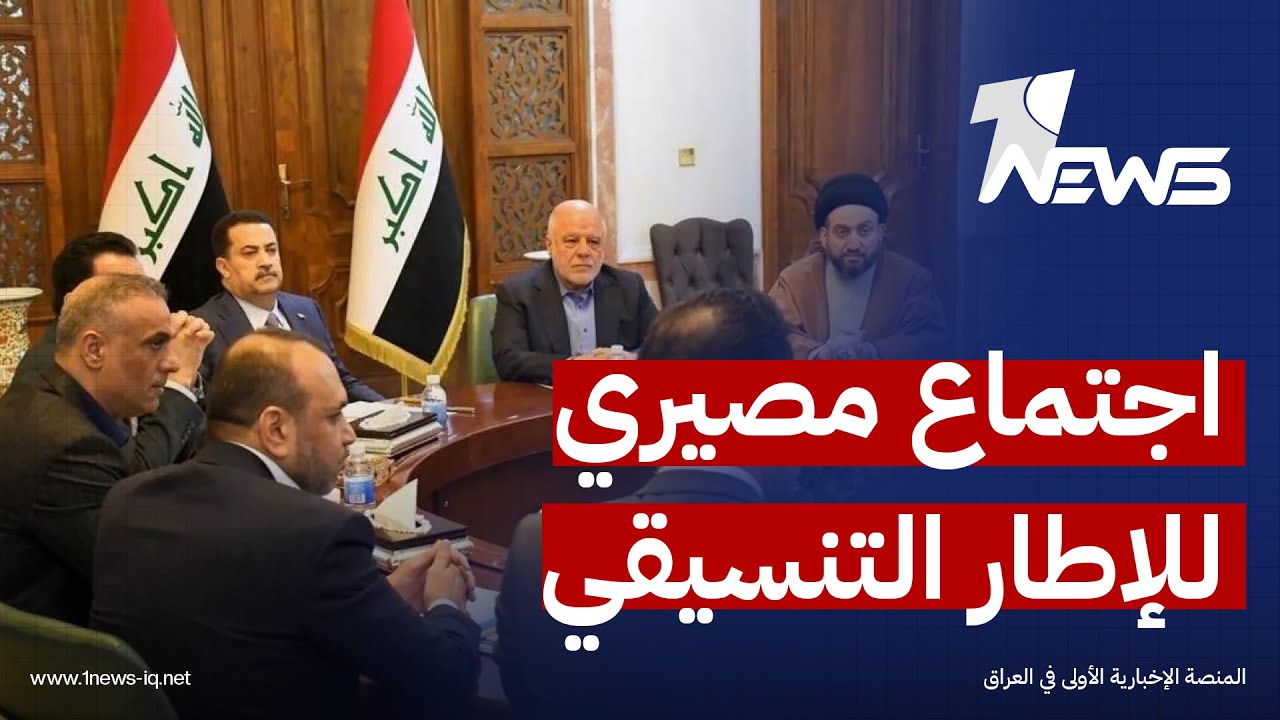 وصف بالمصيري.. الإطار التنسيقي يعقد اجتماعاًُ اليوم لاتخاذ القرار النهائي بشأن ترشيح 