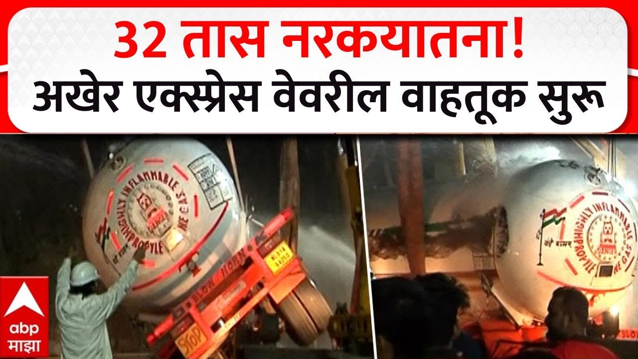 Mumbai Pune Expressway Traffic Jam : अखेर ३२ तासांनंतर एक्स्प्रेस वेवरील वाहतूक सुरू