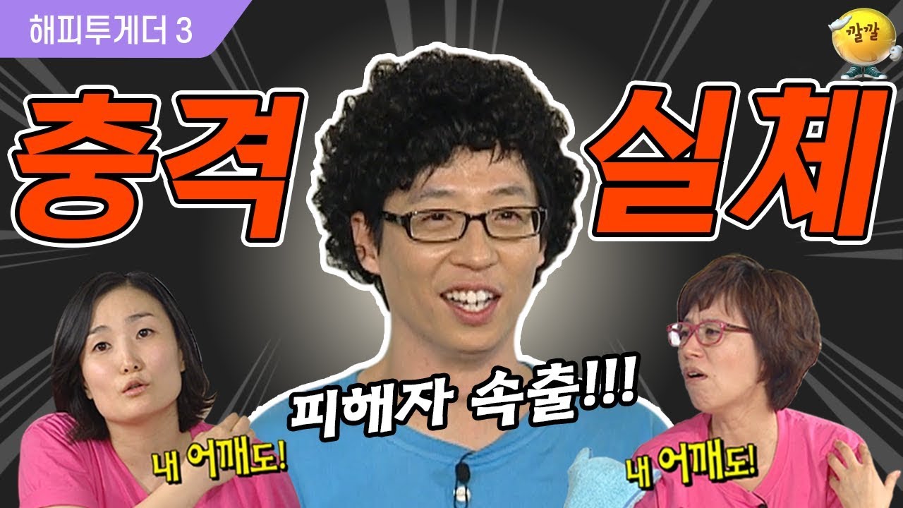 [해피투게더3 #60] 유느님..사실은 바람둥이 카사노바?! 여기저기서 나오는 폭로들!