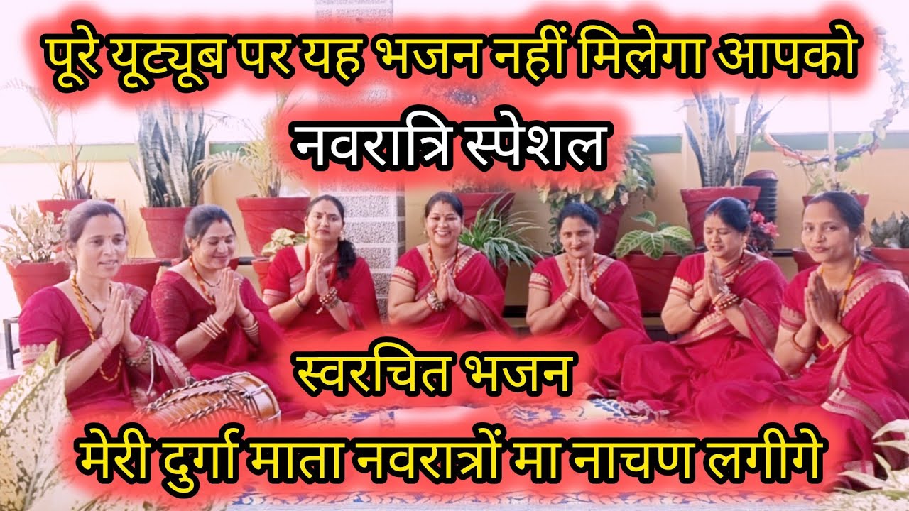 मेरी दुर्गा माता नवरात्रों मा नाचण लगीगे //Meri Durga Mata Navratron maa//#Navratri #special #bhajan