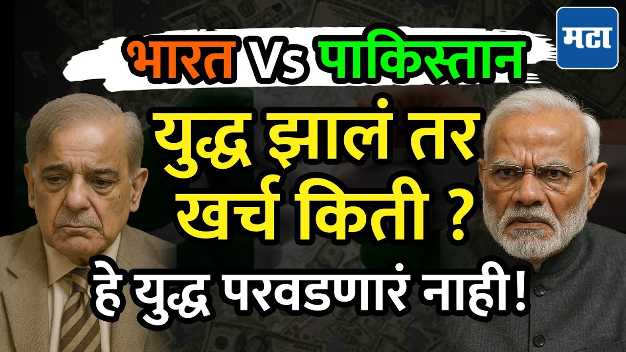 Pahalgam Terror Attack : India Vs Pakistan युद्ध परवडणारं नाही, आतापर्यंत ४ युद्धात खर्च किती?