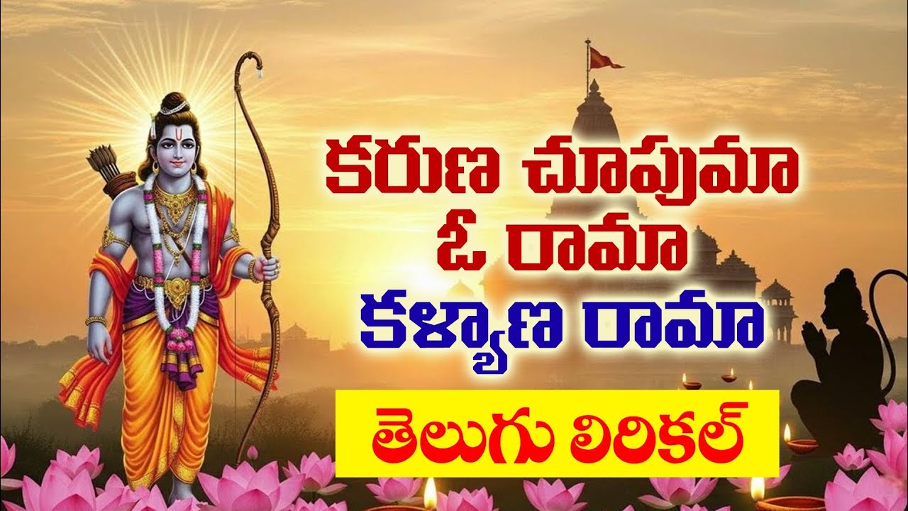 Ramayya Karuna Chupuma Song l Trending New Ramayya Song Lord Srirama Song #కరుణ జూపుమా ఓ కళ్యాణ రామా