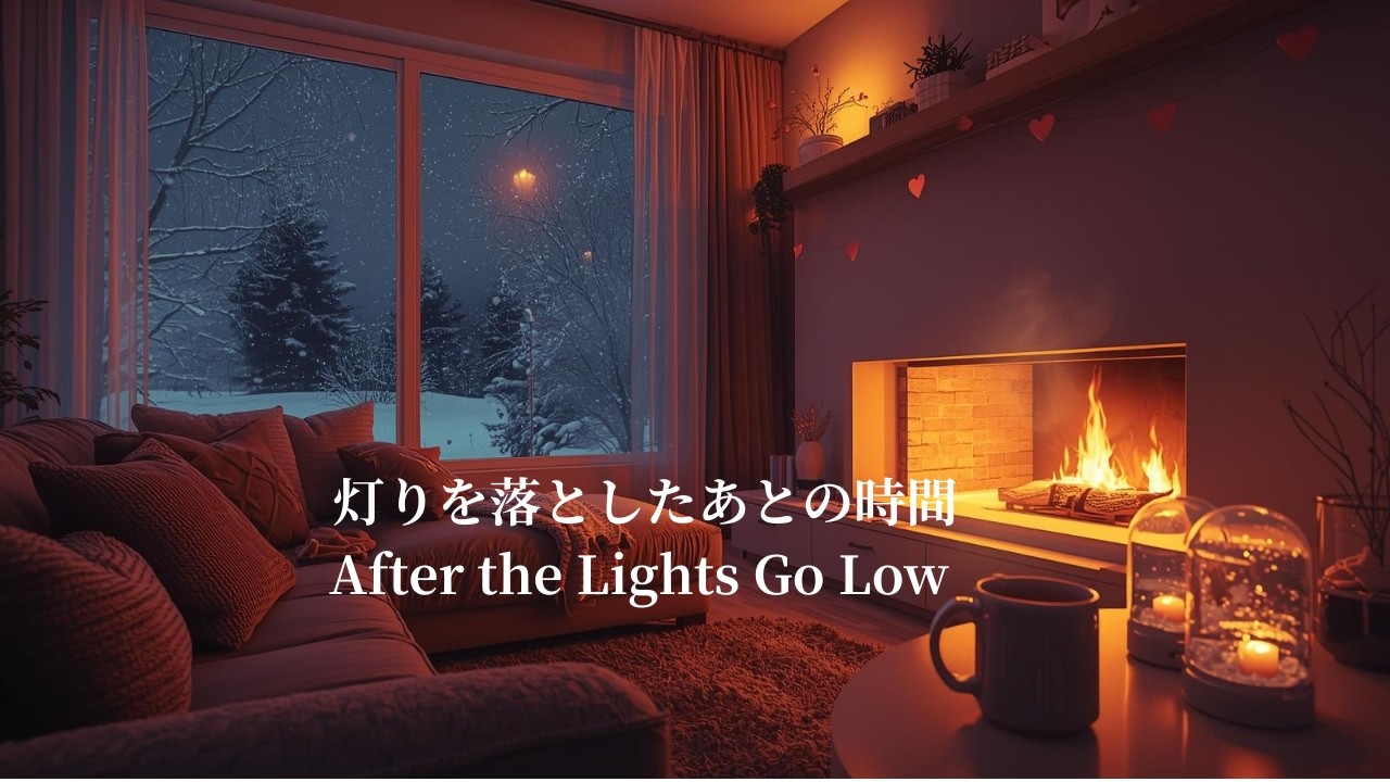 【夜の癒しBGM】灯りを落としたあとの時間｜After the Lights Go Low