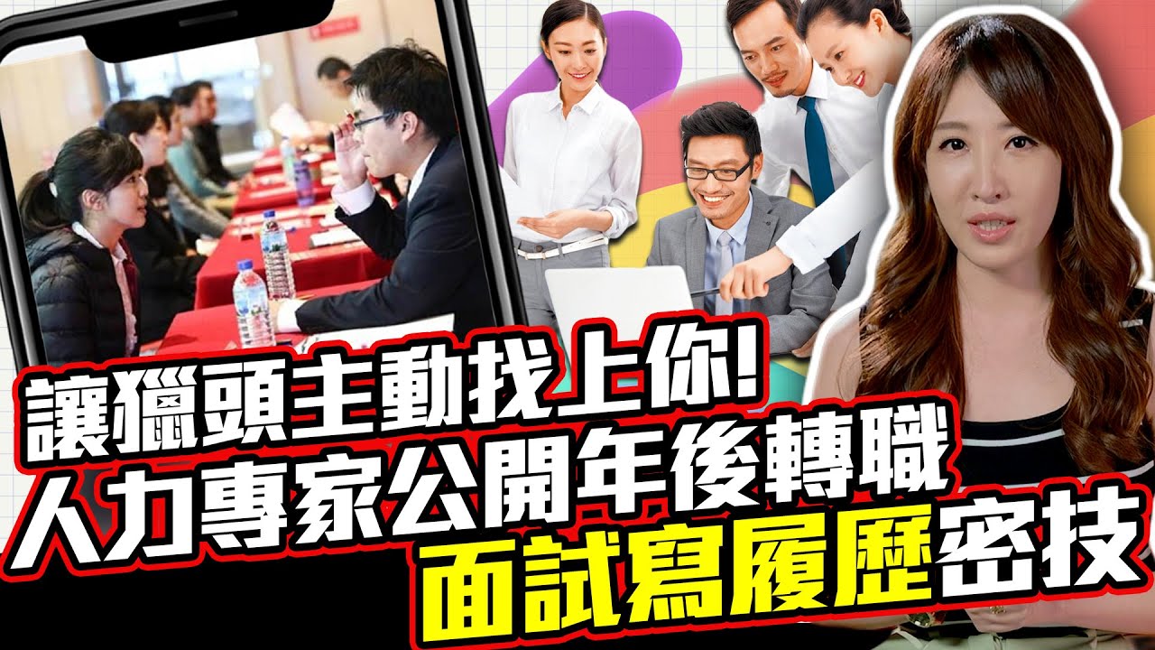讓獵頭主動找上你！　人力專家公開年後轉職「面試寫履歷」密技｜中時新聞網