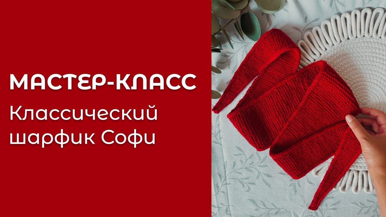 Мастер-класс: Классический шарфик Софи спицами