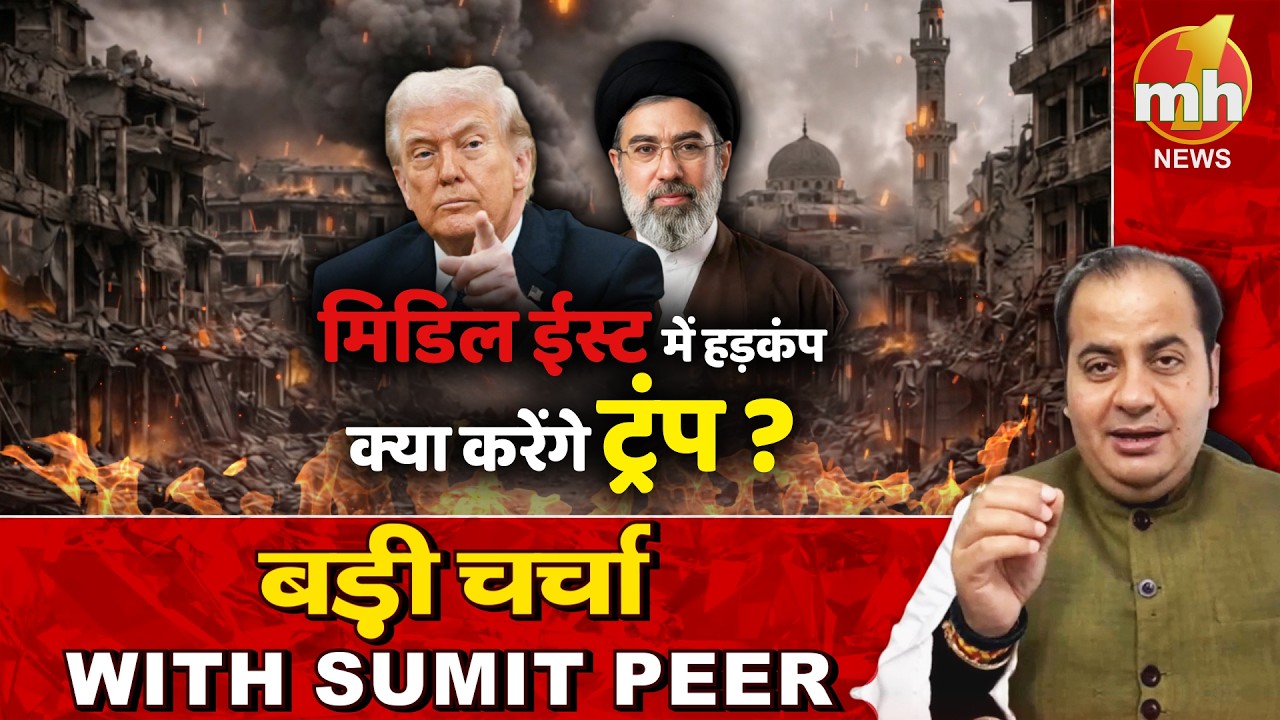 ट्रंप का हर प्लान फेल... ईरान ने कर दिया खेल। सीनियर पॉलिटिकल कमेंटेटर Sumit Peer के साथ बड़ी चर्चा